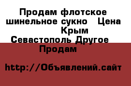 Продам флотское шинельное сукно › Цена ­ 350 - Крым, Севастополь Другое » Продам   